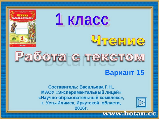 Чтение работа с текстом 4 класс ответы. Работа с Текс том 1 клас. Чтение работа с текстом 1. Работа с тестом 1 класс. Чтение и работа над текстом.