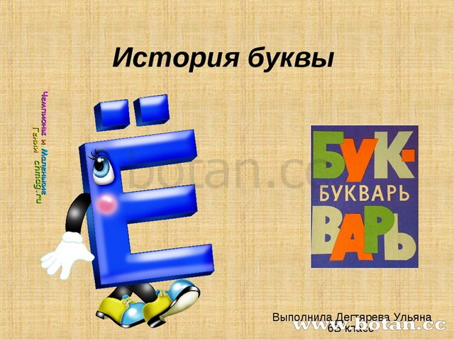 Презентация история буквы е