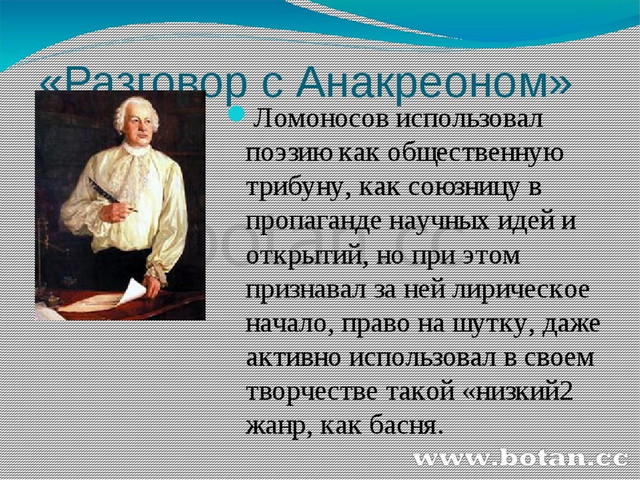 Ломоносов разговор с анакреоном. Стихотворение Ломоносова. Ломоносов стихи. Поэзия Ломоносова презентация. Разговор с Анакреоном Ломоносов.