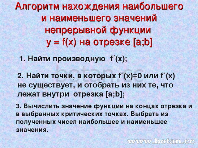 Определите наибольший дня. Алгоритм отыскания наибольшего и наименьшего значений функции. Нахождение наибольшего и наименьшего значения непрерывной функции. Нахождение наименьшего значения непрерывной функции. Алгоритм нахождения наибольшего и наименьшего значения.