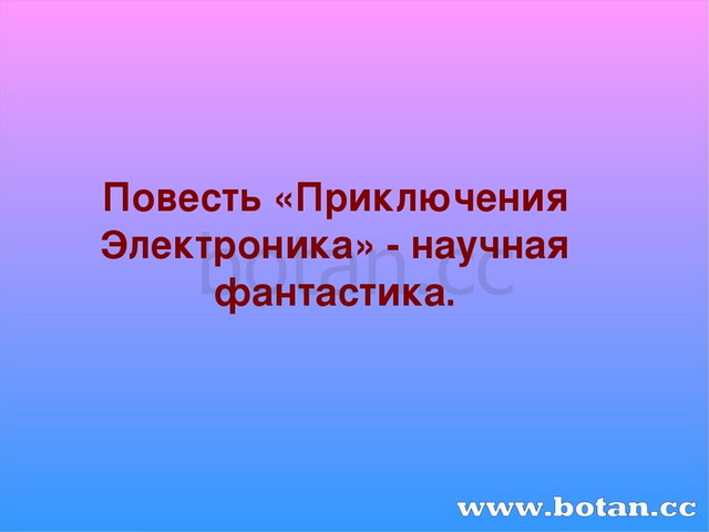 Презентация приключения электроника 4 класс школа россии