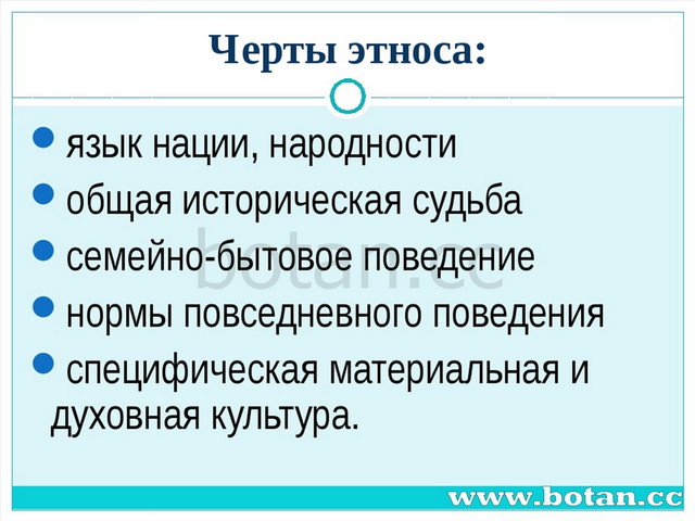 Этнос народность. Основные черты этноса. Черты этноса Обществознание. Черты язык нации народности общая историческая. Характерные черты этноса.