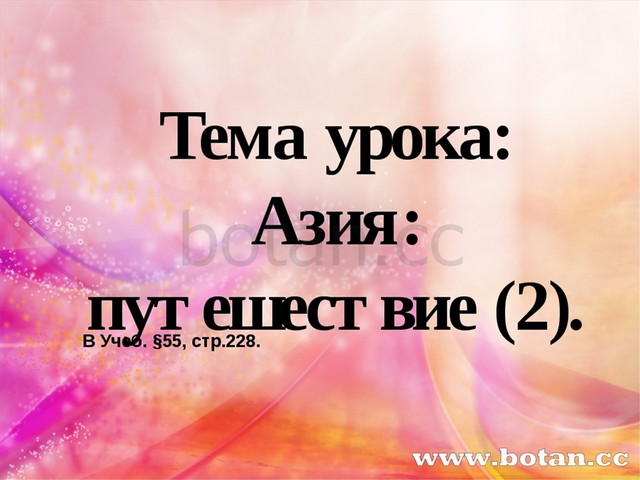 Презентация азия путешествие 2 7 класс география
