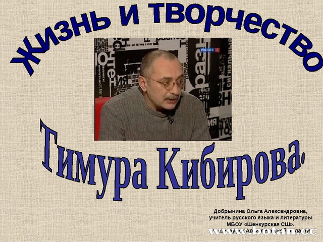 Тимур кибиров презентация