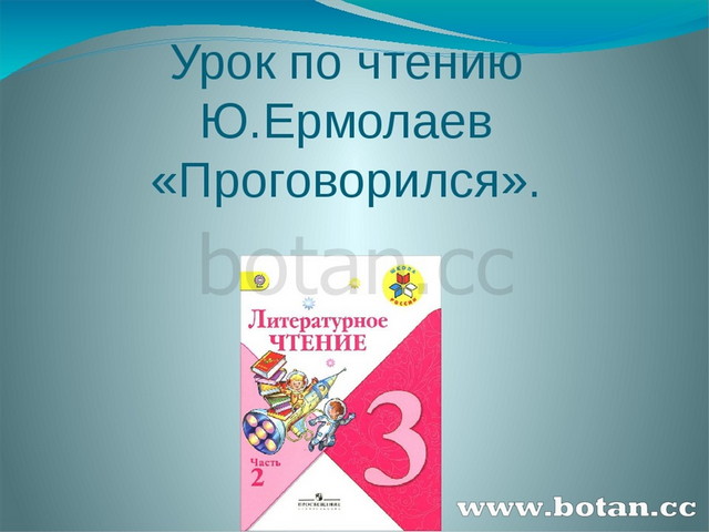 Ю и ермолаев проговорился 3 класс конспект и презентация