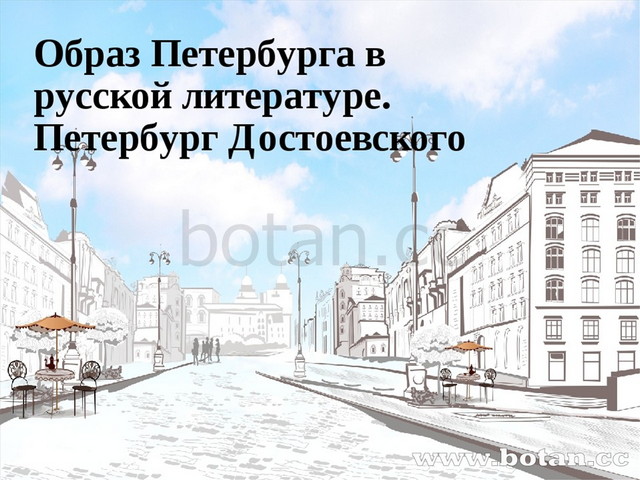 Образ города в русской литературе