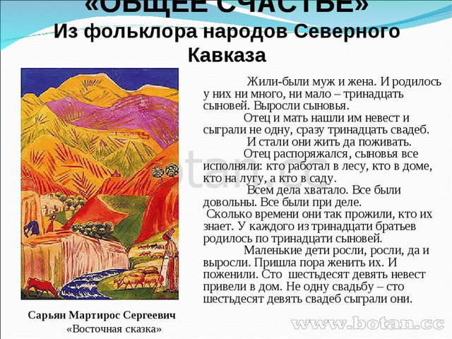 «ОБЩЕЕ СЧАСТЬЕ» Из фольклора народов Северного Кавказа 	 Жили-были муж и жена...
