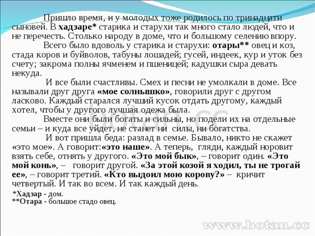 Пришло время, и у молодых тоже родилось по тринадцати сыновей. В хадзаре* ст...