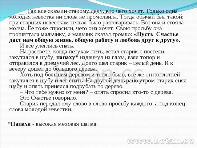 Так все сказали старому деду, кто чего хочет. Только одна молодая невестка...