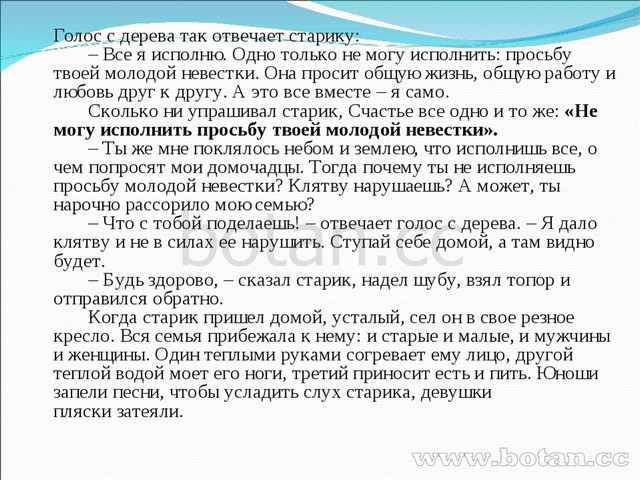 Голос с дерева так отвечает старику:        – Все я исполню. Одно только не...