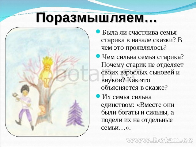 Поразмышляем… Была ли счастлива семья старика в начале сказки? В чем это проя...
