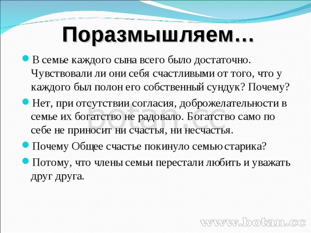 Поразмышляем… В семье каждого сына всего было достаточно. Чувствовали ли они...