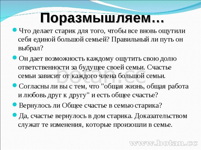 Поразмышляем… Что делает старик для того, чтобы все вновь ощутили себя единой...
