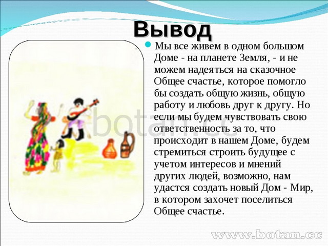 Вывод Мы все живем в одном большом Доме - на планете Земля, - и не можем наде...