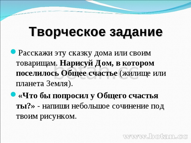 Творческое задание Расскажи эту сказку дома или своим товарищам. Нарисуй Дом,...