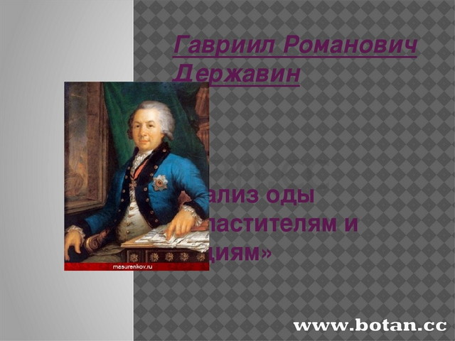 Властителям и судьям. Державин Гавриил властителям. Желание зимы Державин. Г.Р. Державина «желание зимы». Желание зимы Державин стихотворение.