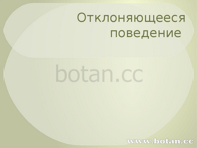 Презентация отклоняющееся поведение 8 класс обществознание боголюбов фгос