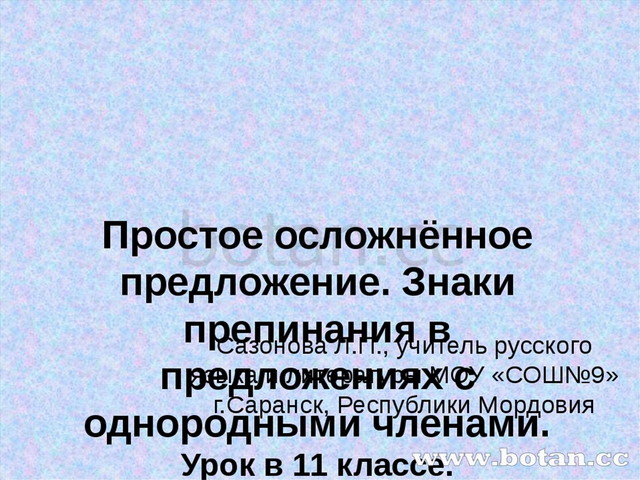 Простое осложнённое предложение. Знаки препинания в предложениях с однородны...