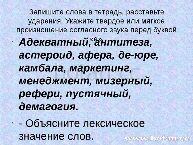 Запишите слова в тетрадь, расставьте ударения. Укажите твердое или мягкое про...