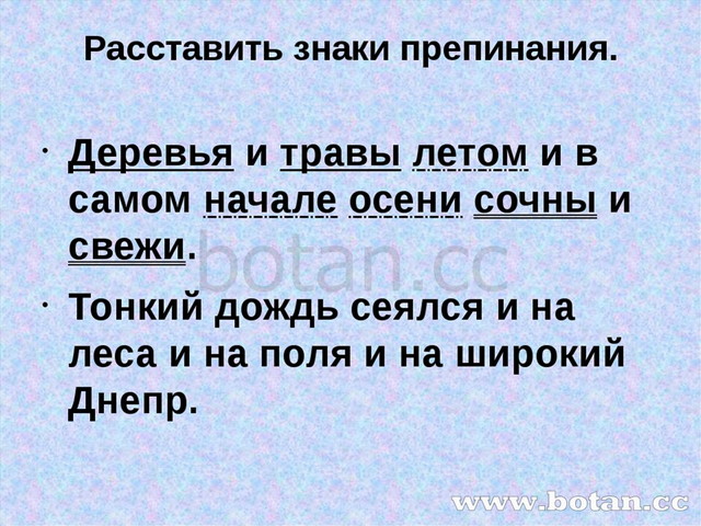 Расставить знаки препинания. Деревья и травы летом и в самом начале осени соч...