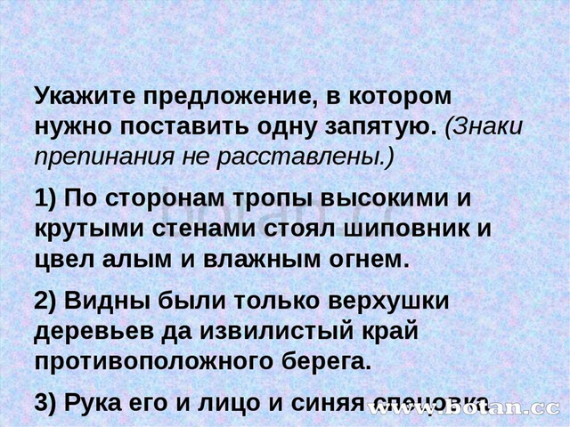 Укажите предложение, в котором нужно поставить одну запятую. (Знаки препинан...
