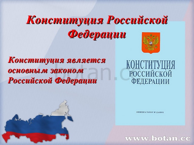 Презентация конституция россии 4 класс