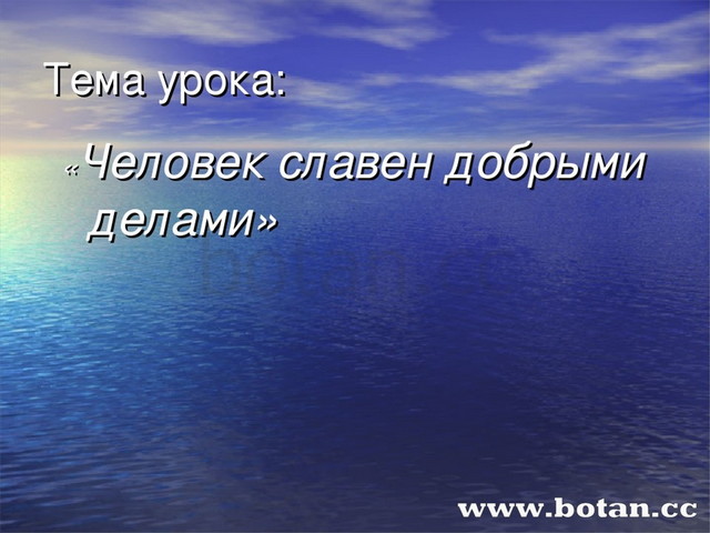 Презентация 6 кл человек славен добрыми делами