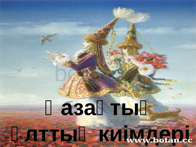 Қазақ қонақжай халық презентация