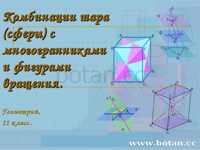 Шар презентация 11 класс по геометрии