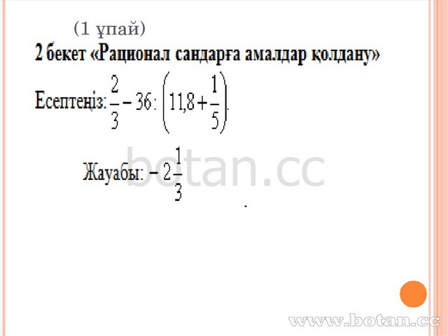 Бір айнымалысы бар сызықтық теңсіздіктер жүйесін шешу 6 сынып презентация