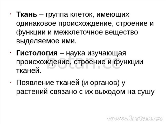 Ткань – группа клеток, имеющих одинаковое происхождение, строение и функции и...