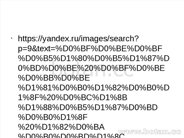 https://yandex.ru/images/search?p=9&text=%D0%BF%D0%BE%D0%BF%D0%B5%D1%80%D0%B...