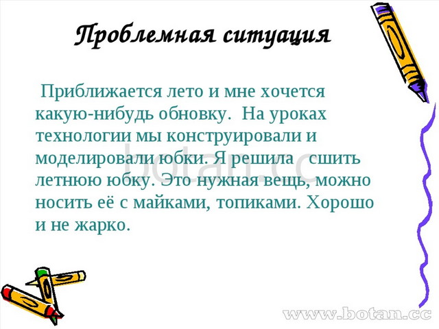 Презентация по технологии 7 класс для девочек юбка