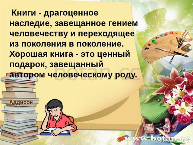 Книги - драгоценное наследие, завещанное гением человечеству и переходящее и...