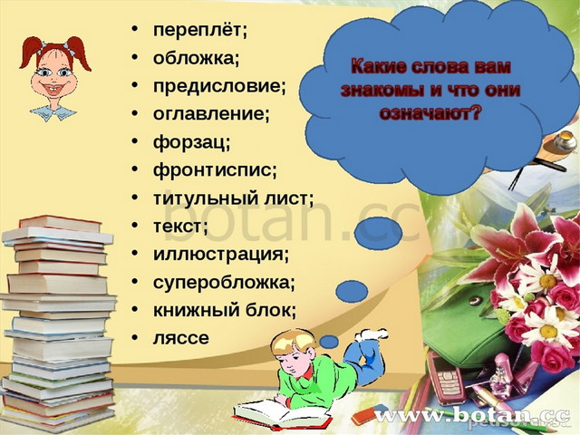 переплёт; обложка; предисловие; оглавление; форзац; фронтиспис; титульный лис...