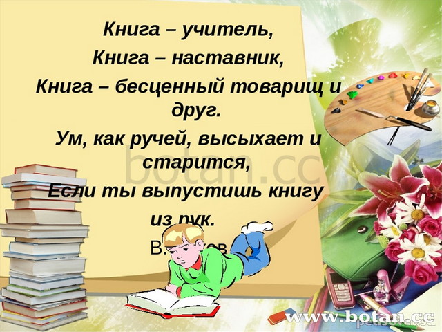 Книга – учитель, Книга – наставник, Книга – бесценный товарищ и друг. Ум, как...