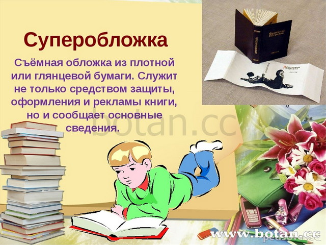 Суперобложка Съёмная обложка из плотной или глянцевой бумаги. Служит не тольк...