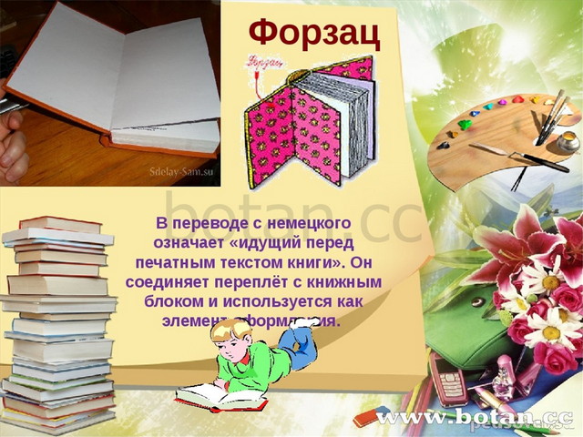 Форзац В переводе с немецкого означает «идущий перед печатным текстом книги»...