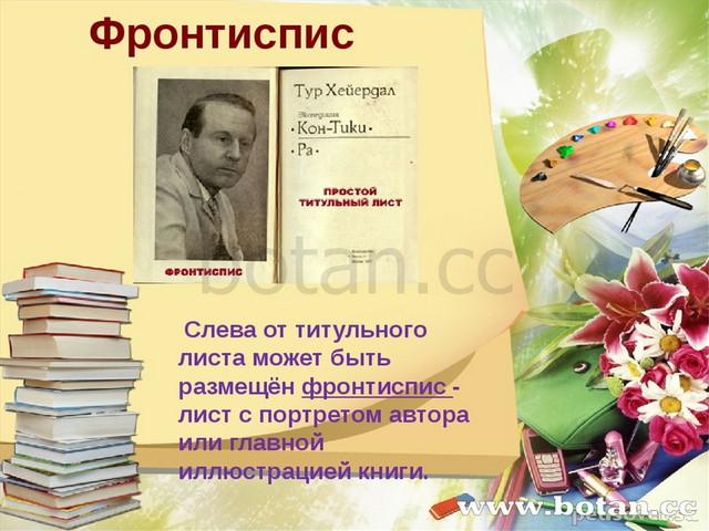 Фронтиспис Слева от титульного листа может быть размещён фронтиспис - лист с...