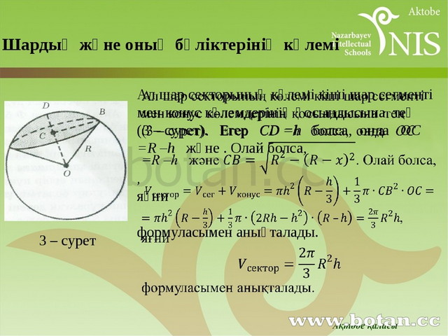 Шар көлемі презентация