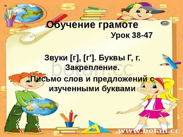 Урок обучения грамоте звук. Урок обучения грамоте. Презентация по грамоте. Обучение грамоте звук г. Обучение письму и грамоте звуки г-к.