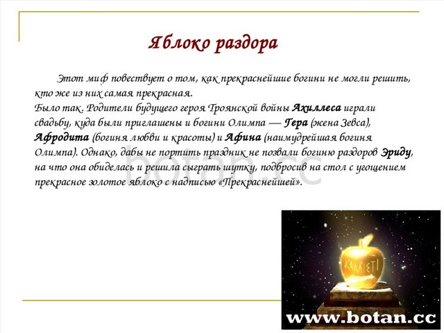 Как возникло выражение яблоко раздора. Мифы древней Греции 5 класс по литературе. Яблоко раздора миф. Миф о яблоке раздора для 5 класса. Что такое миф 5 класс литература.