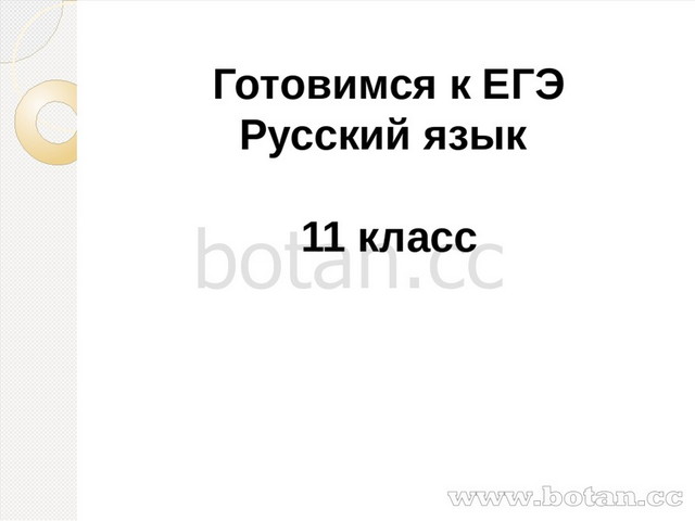 Готовимся к ЕГЭ Русский язык 11 класс