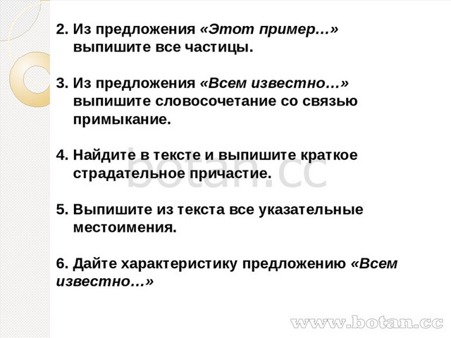 2. Из предложения «Этот пример…» выпишите все частицы. 3. Из предложения «Все...