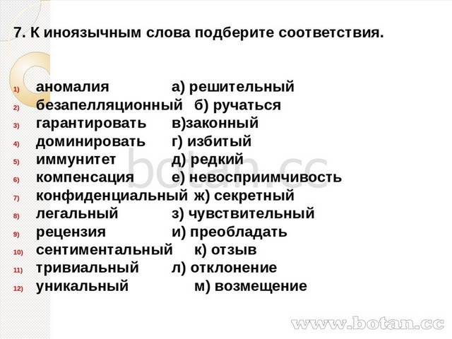 7. К иноязычным слова подберите соответствия. аномалия			а) решительный безап...