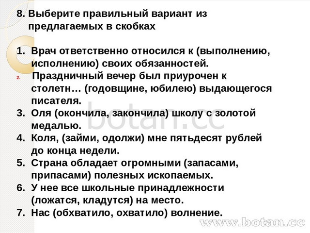 8. Выберите правильный вариант из предлагаемых в скобках 1. Врач ответственно...