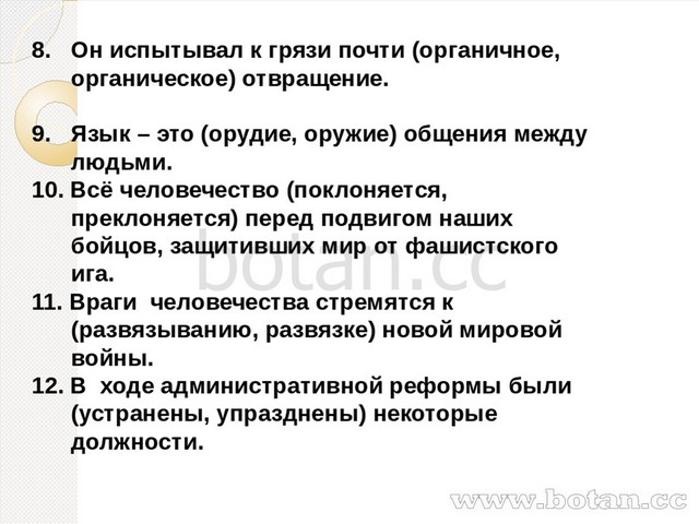 8. Он испытывал к грязи почти (органичное, органическое) отвращение. 9. Язык...