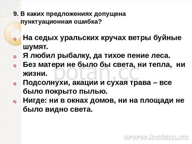 9. В каких предложениях допущена пунктуационная ошибка? На седых уральских кр...