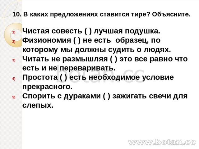 10. В каких предложениях ставится тире? Объясните. Чистая совесть ( ) лучшая...