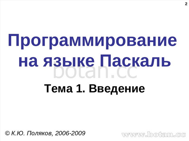 Паскаль язык структурного программирования презентация 10 класс семакин